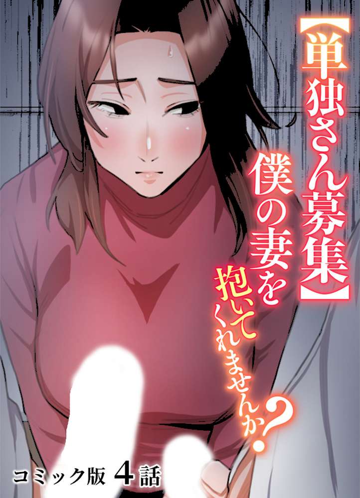 【単独さん募集】僕の妻を抱いてくれませんか?【フルカラー】(4)【わらびもち デジタル職人 X】 (p1)
