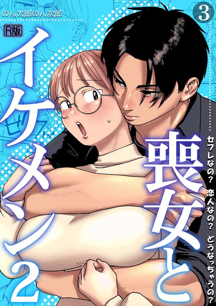 喪女とイケメン2 セフレなの？ 恋人なの？ どうなっちゃうの？【R版】（3）