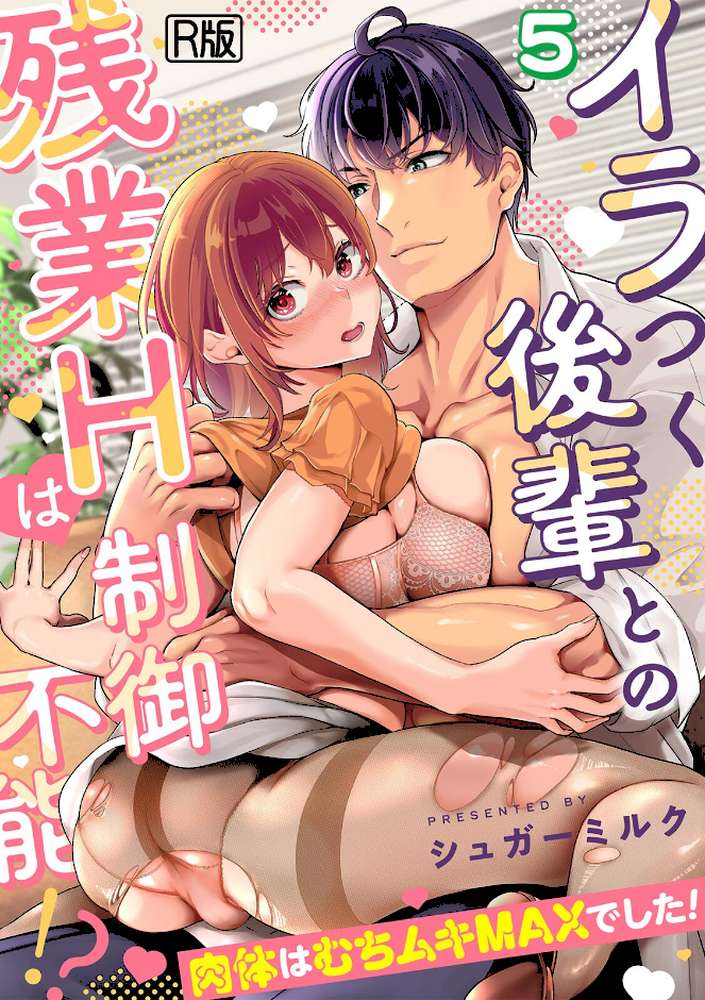 イラつく後輩との残業Hは制御不能！？〜肉体はむちムキMAXでした！〜【R版】（5）【シュガーミルク】 (p1)