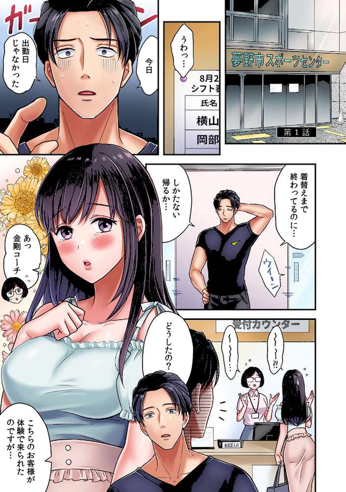 抱かれただけで疼いちゃう〜筋肉コーチと絶倫セクササイズ〜【フルカラー】【R-単行本版】【夢野】 (p2)