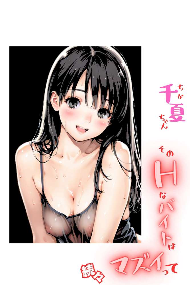 千夏ちゃんそのエッチなバイトはマズイって〜隣の家のお嬢さんがおっぱぶで働いてた件〜続々【なぁみ】 (p2)