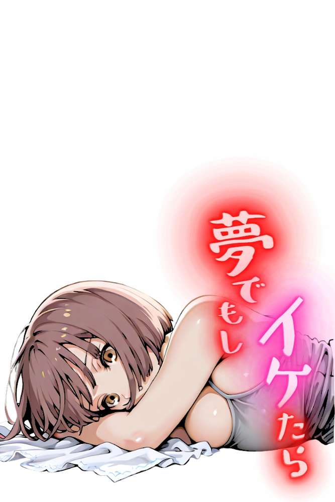 夢でもしイケたら〜夢イキの虜になりました〜(フルカラー)【ボーナストラック版】04【なぁみ】 (p2)