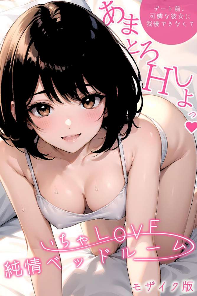 いちゃLOVE純情ベッドルーム 〜デート前、可憐な彼女に我慢できなくて〜 モザイク版【ラビットフット】 (p1)