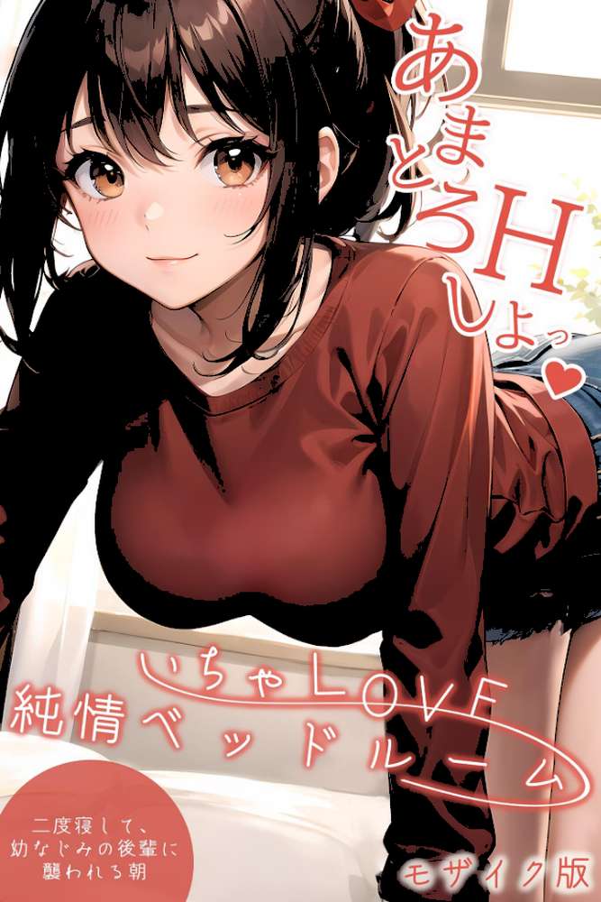 いちゃLOVE純情ベッドルーム 〜二度寝して、幼なじみの後輩に襲われる朝〜 モザイク版【ラビットフット】 (p1)