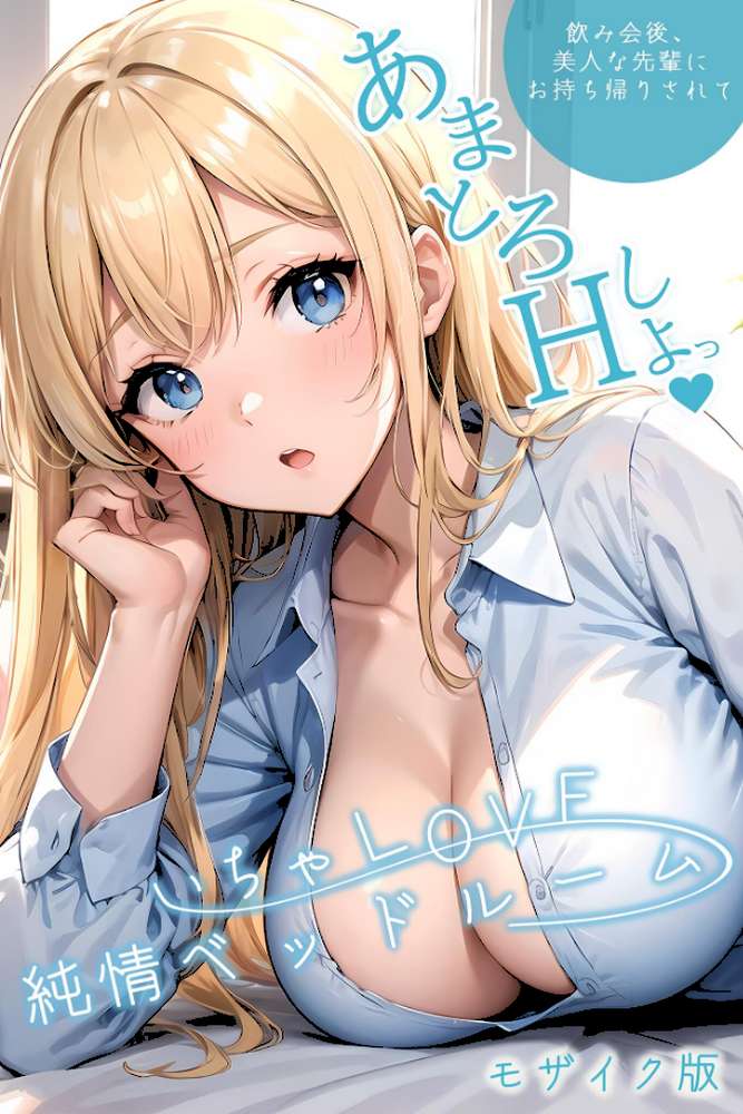 いちゃLOVE純情ベッドルーム 〜美人な先輩にお持ち帰りされて〜 モザイク版