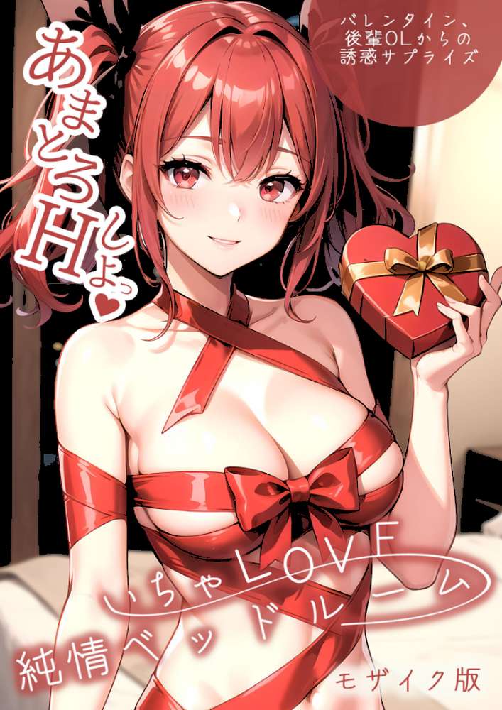 いちゃLOVE純情ベッドルーム 〜バレンタイン、後輩OLからの誘惑サプライズ〜 モザイク版【ラビットフット】 (p1)