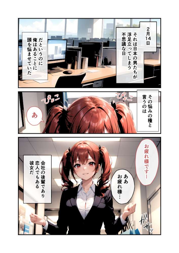 いちゃLOVE純情ベッドルーム 〜バレンタイン、後輩OLからの誘惑サプライズ〜 モザイク版【ラビットフット】 (p2)