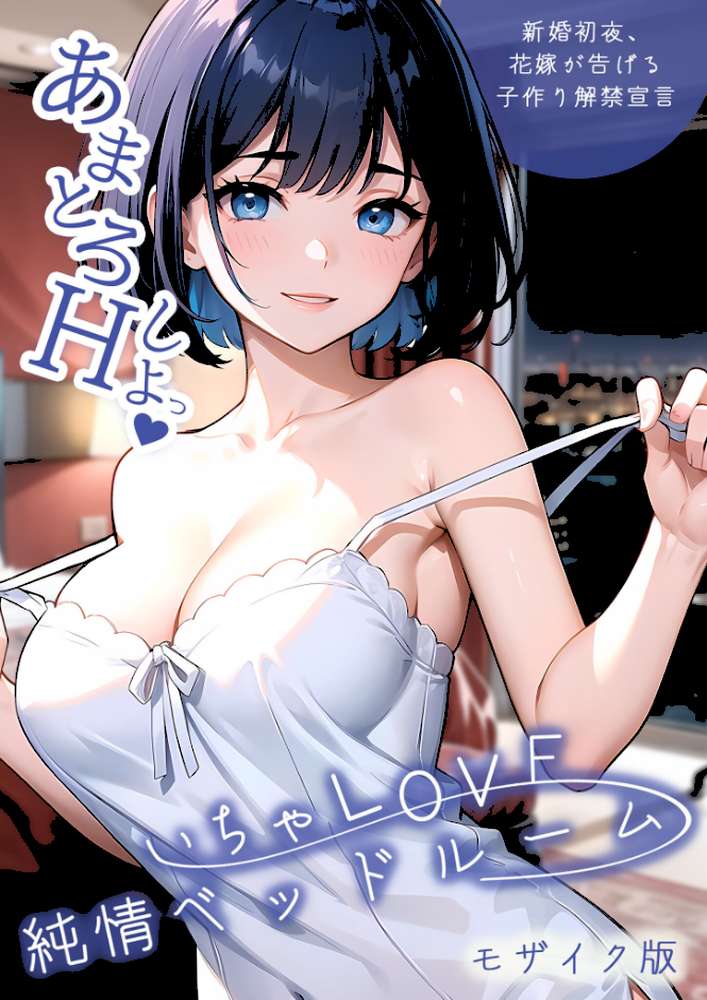 いちゃLOVE純情ベッドルーム 〜新婚初夜、花嫁が告げる子作り解禁宣言〜 モザイク版