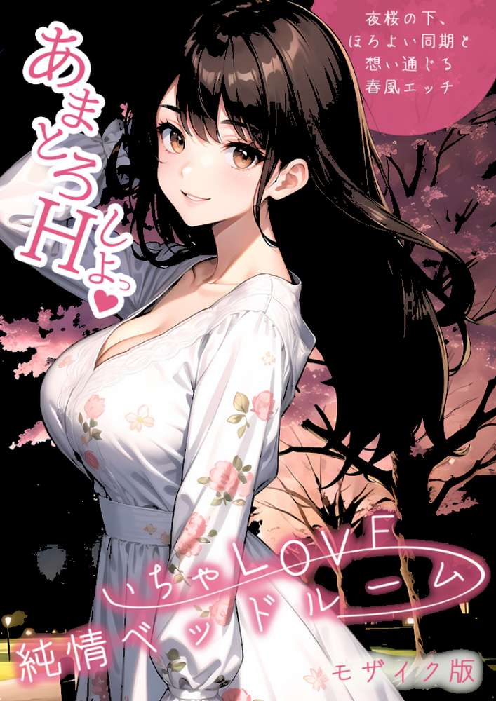 いちゃLOVE純情ベッドルーム 〜夜桜の下、ほろよい同期と想い通じる春風エッチ〜 モザイク版
