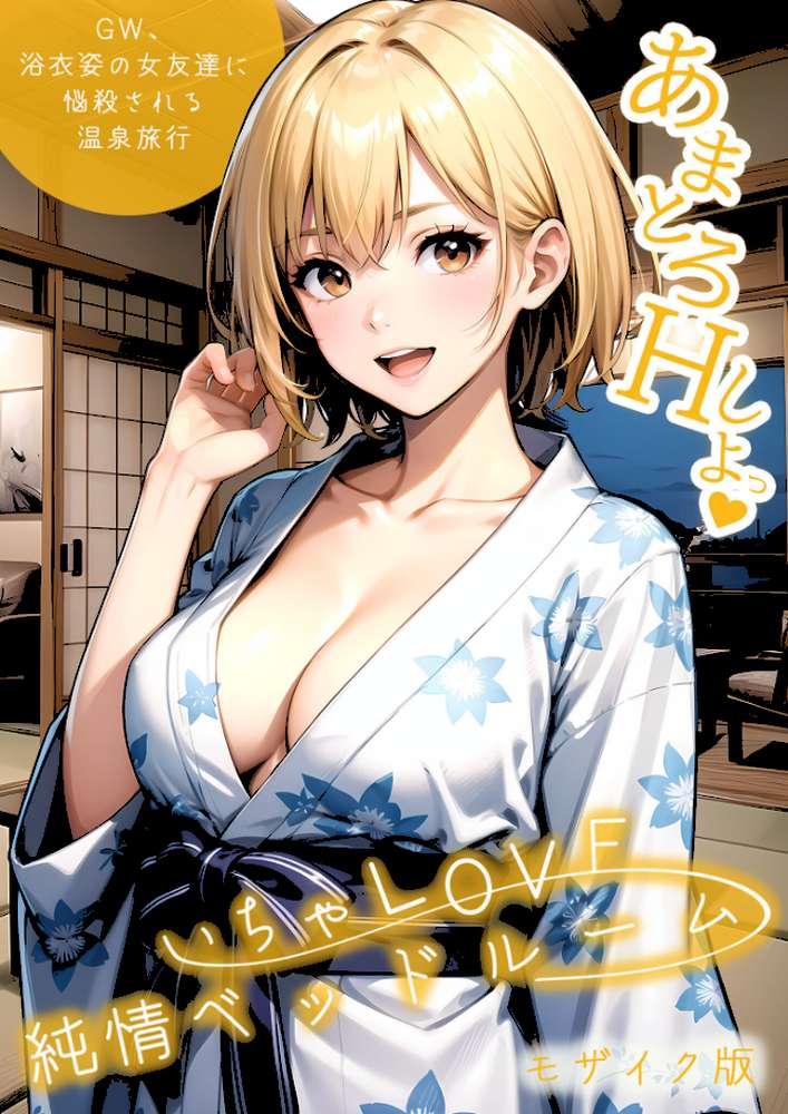 いちゃLOVE純情ベッドルーム 〜GW、浴衣姿の女友達に悩殺される温泉旅行〜 モザイク版【ラビットフット】 (p1)