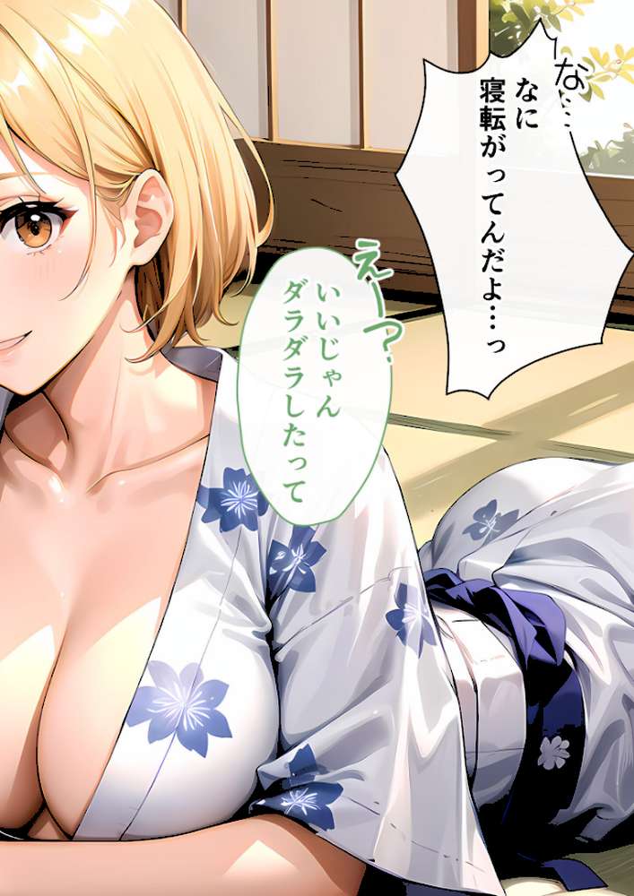 いちゃLOVE純情ベッドルーム 〜GW、浴衣姿の女友達に悩殺される温泉旅行〜 モザイク版【ラビットフット】 (p9)