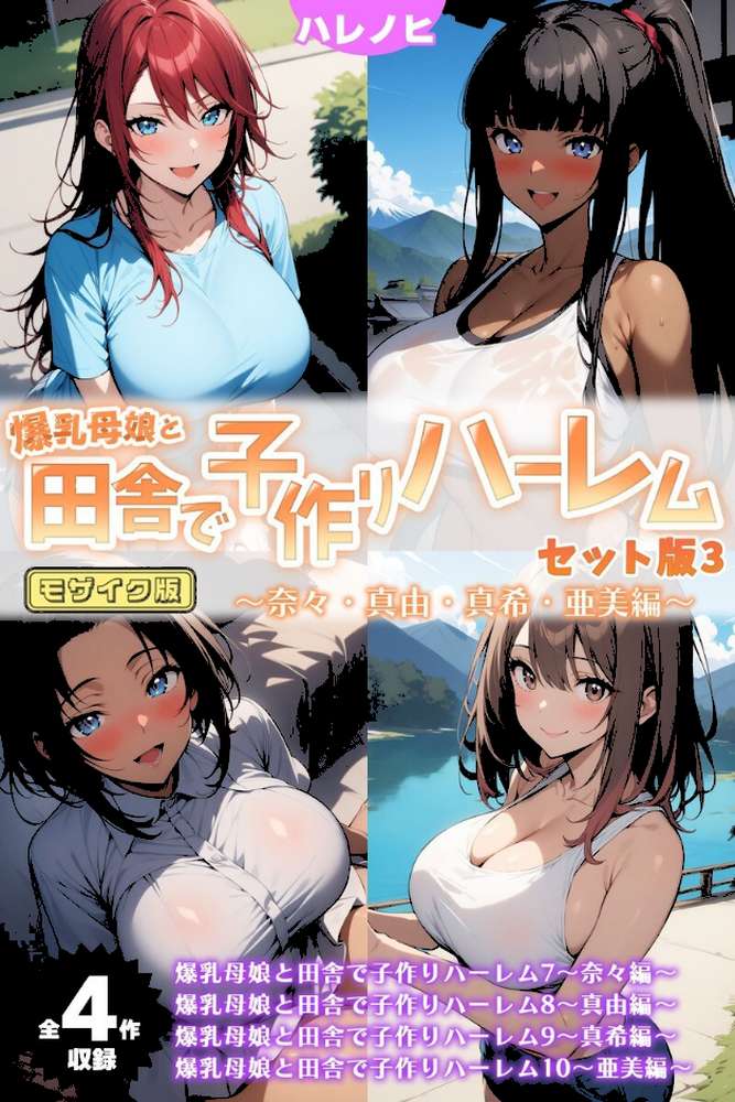 【全4作収録】爆乳母娘と田舎で子作りハーレム セット版3 〜奈々・真由・真希・亜美編〜 モザイク版【ハレノヒ あいラビ】 (p1)
