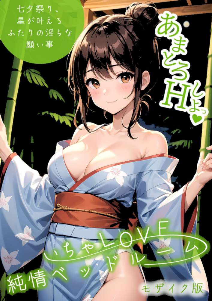 いちゃLOVE純情ベッドルーム 〜七夕祭り、星が叶えるふたりの淫らな願い事〜 モザイク版