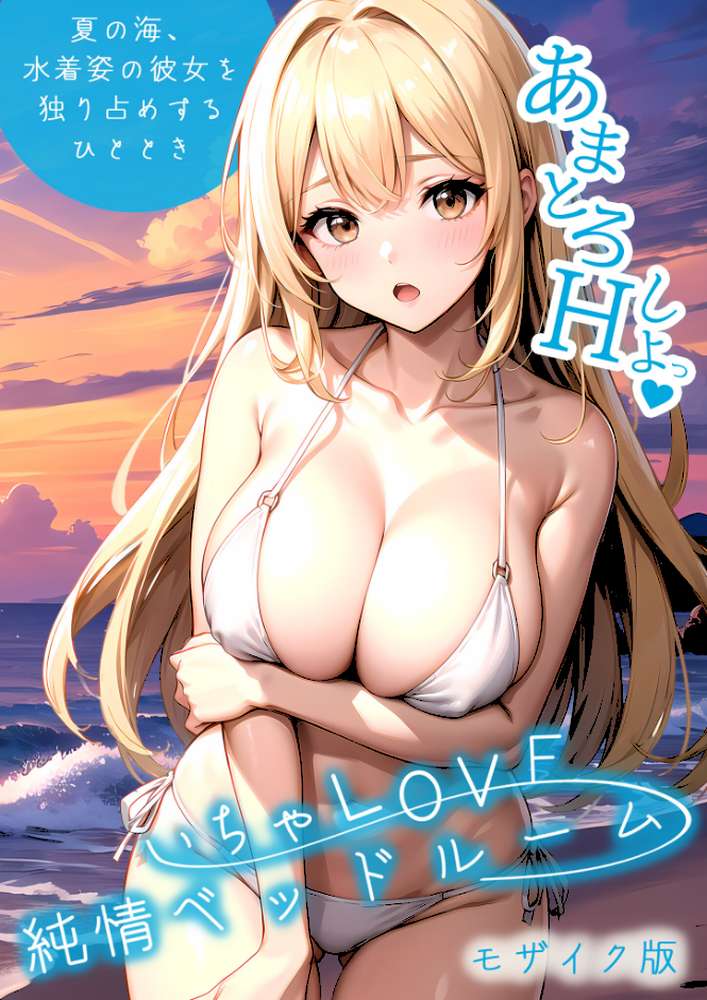 いちゃLOVE純情ベッドルーム 〜夏の海、水着姿の彼女を独り占めするひととき〜 モザイク版【ラビットフット】 (p1)