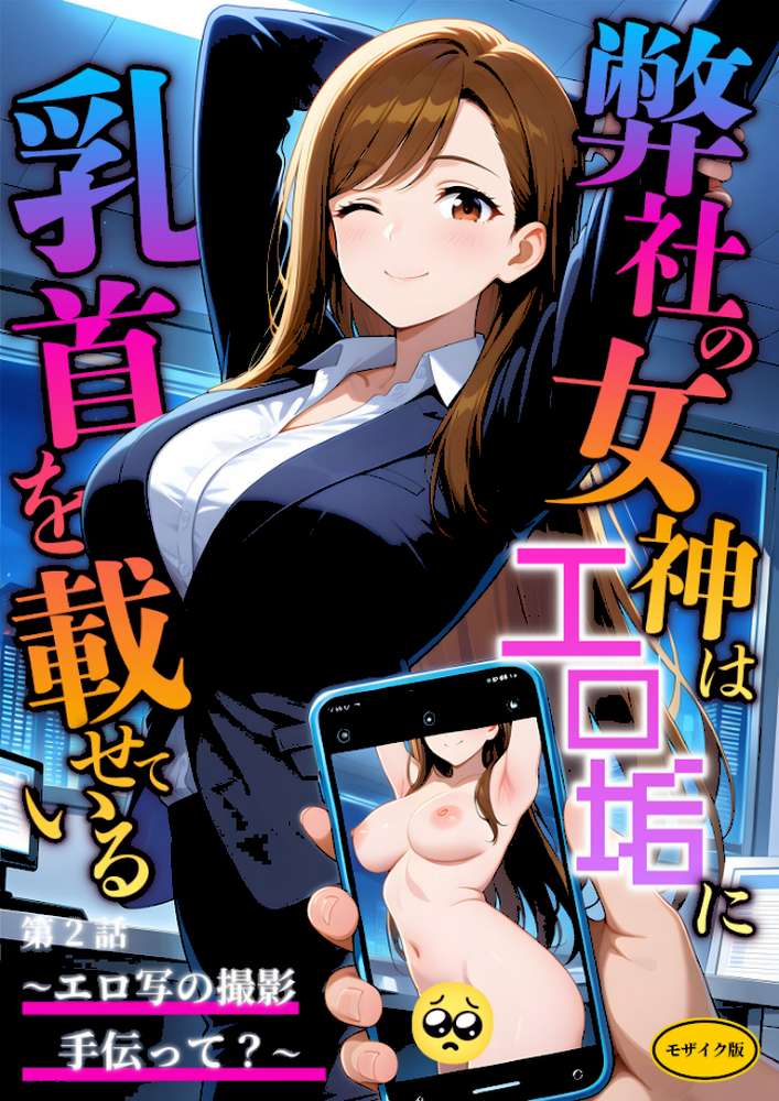 弊社の女神はエロ垢に乳首を載せている 第2話  〜エロ写の撮影手伝って？〜 モザイク版