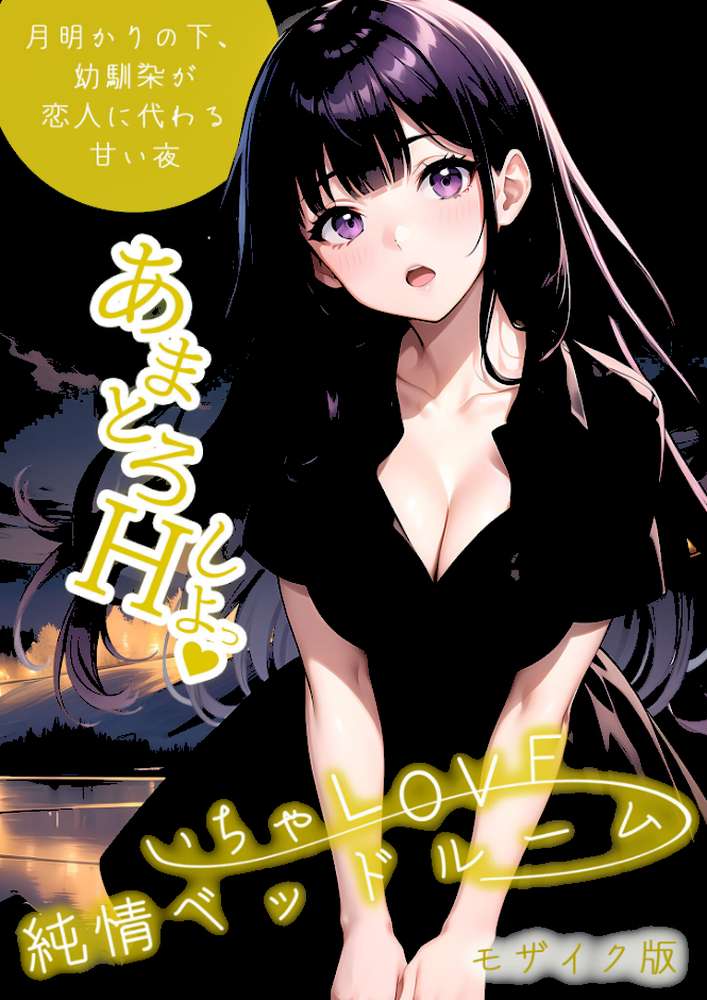 いちゃLOVE純情ベッドルーム 〜月明かりの下、幼馴染が恋人に代わる甘い夜〜 モザイク版