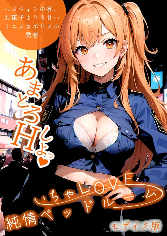 いちゃLOVE純情ベッドルーム 〜ハロウィンの夜、お菓子よりも甘いミニスカポリスの誘惑〜 モザイク版【ラビットフット】 (p1)