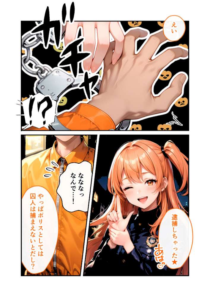 いちゃLOVE純情ベッドルーム 〜ハロウィンの夜、お菓子よりも甘いミニスカポリスの誘惑〜 モザイク版【ラビットフット】 (p6)