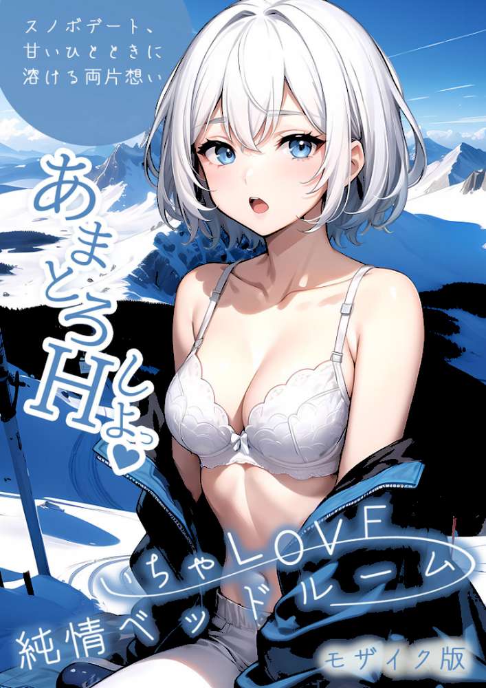 いちゃLOVE純情ベッドルーム 〜スノボデート、甘いひとときに溶ける両片想い〜 モザイク版【ラビットフット】 (p1)