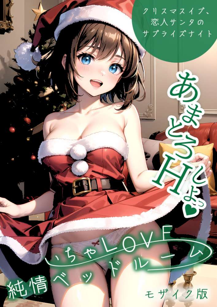 いちゃLOVE純情ベッドルーム 〜クリスマスイブ、恋人サンタのサプライズナイト〜 モザイク版【ラビットフット】 (p1)