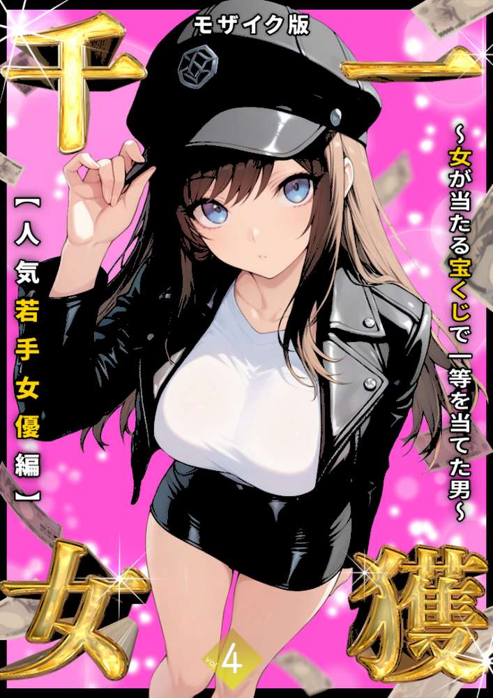 一獲千女 〜女が当たる宝くじで一等を当てた男〜 【人気若手女優編】 (4) モザイク版【しゃる あいラビ】 (p1)