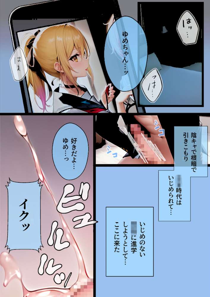 ぼっち・ざ・ふぁっく!〜陰キャの俺に声をかけてくれた陽キャ美少女に告白したら断られたんだけどお金を払ったらヤらせてくれる処女ビッチだったのでお金とチンポでDV彼氏から寝取ってあまあま両想いメス堕ちえっちします モザイク版【わからせマン あいラビ】 (p6)