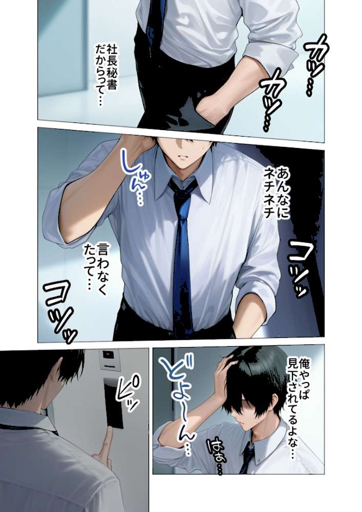 ハイスペ美人OLの裏腹な性欲 〜社長秘書の本性はド変態ザコペット〜 モザイク版【ラビットフット】 (p6)