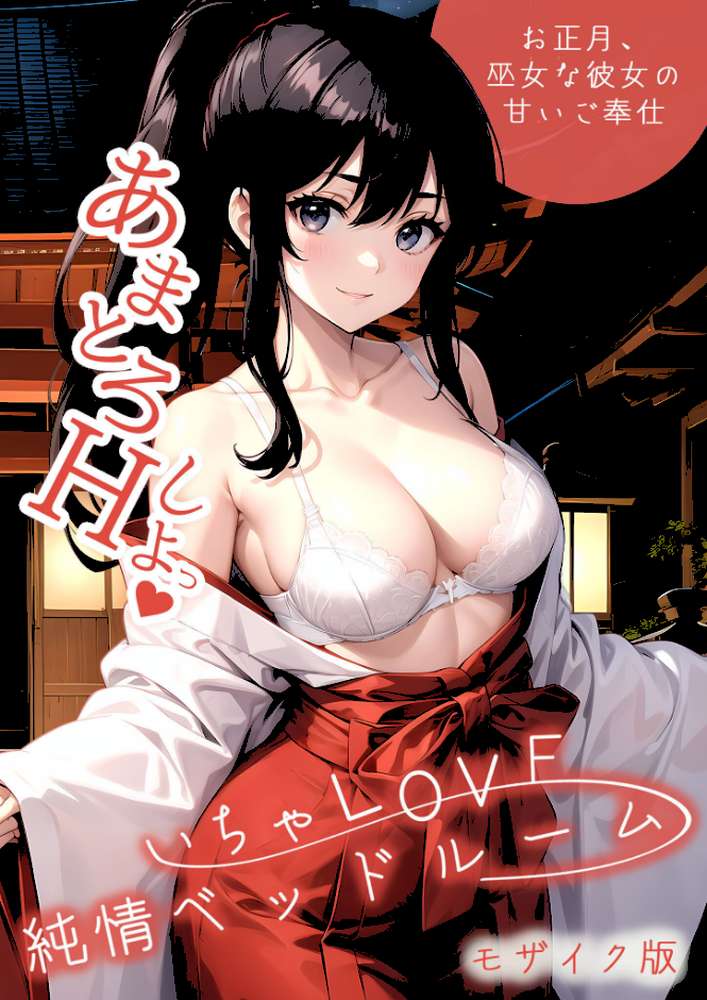 いちゃLOVE純情ベッドルーム 〜お正月、巫女な彼女の甘いご奉仕〜 モザイク版【ラビットフット】 (p1)