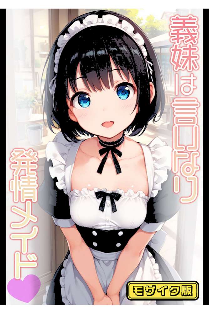 【全2作収録】義妹は言いなり！ 〜お義兄ちゃんへのスケベなご奉仕〜 モザイク版