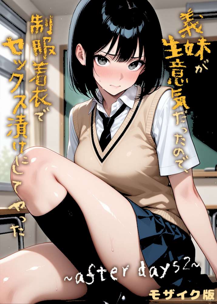 義妹が生意気だったので制服着衣でセックス漬けにしてやった 〜after days2〜 モザイク版【ラブリークラフト あいラビ】 (p1)