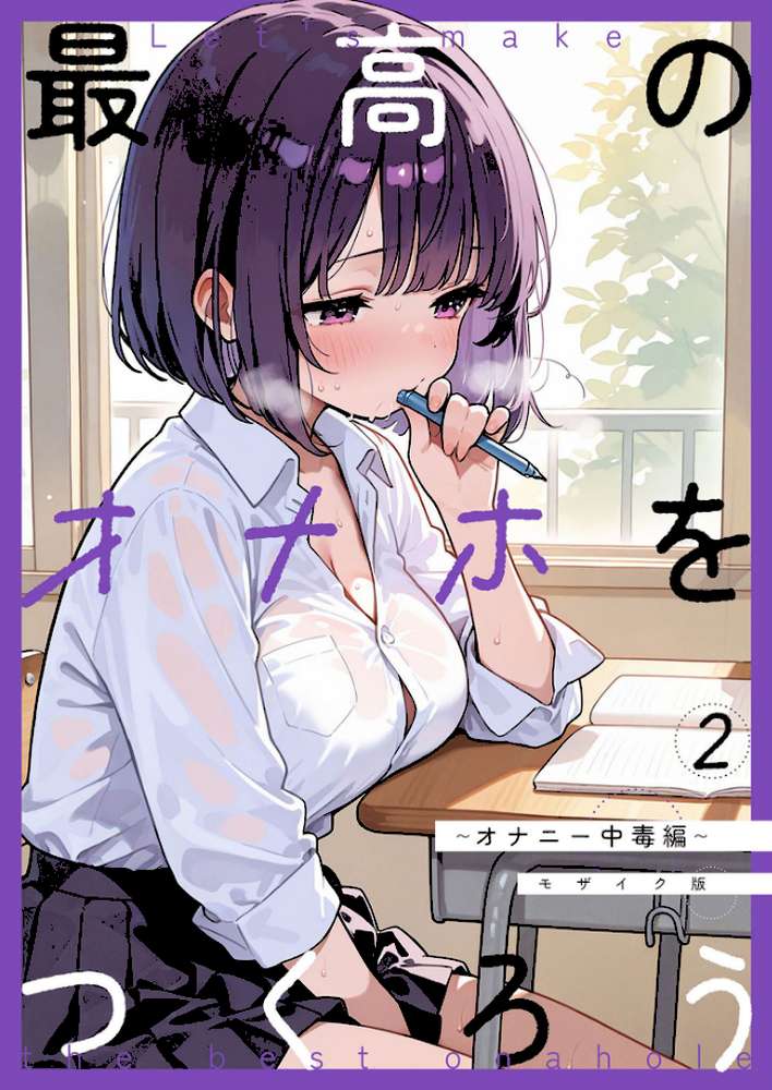 最高のオナホをつくろう〜オナニー中毒編〜 モザイク版【砂糖愛好会 あいラビ】 (p1)
