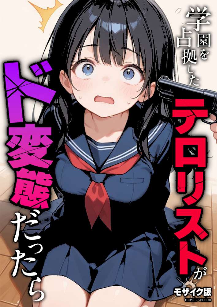 学園を占拠したテロリストがド変態だったら モザイク版【砂糖愛好会 あいラビ】 (p1)