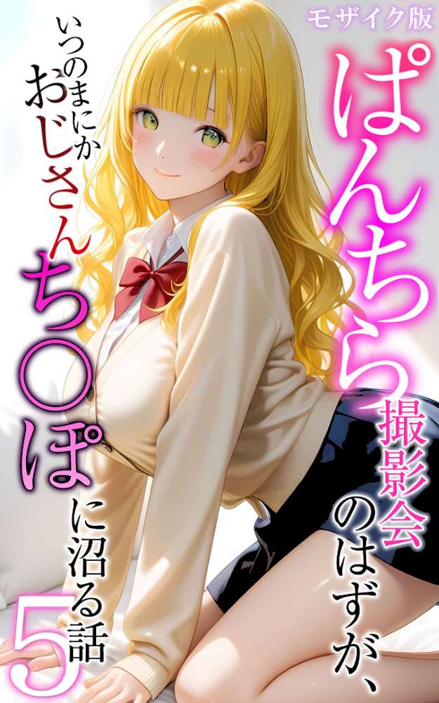 ぱんちら撮影会のはずが、いつのまにかおじさんち〇ぽに沼る話5 モザイク版【メコ神 あいラビ】 (p1)