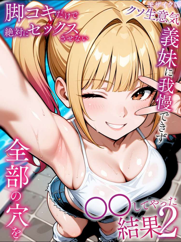 脚コキだけで絶対にセックスさせないクソ生意気な義妹に我慢できず全部の穴を●●してやった結果2 モザイク版【ラブリークラフト あいラビ】 (p1)