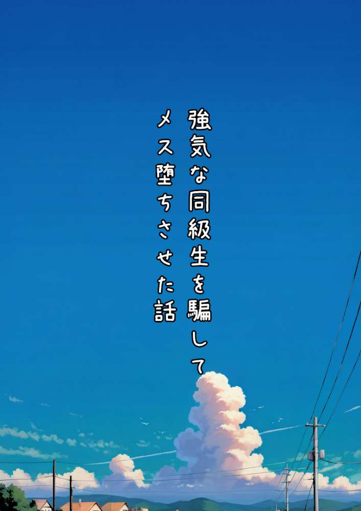グラドル志望の強気な同級生を騙してメス堕ちさせた話 モザイク版【潮吹きんぐ あいラビ】 (p2)