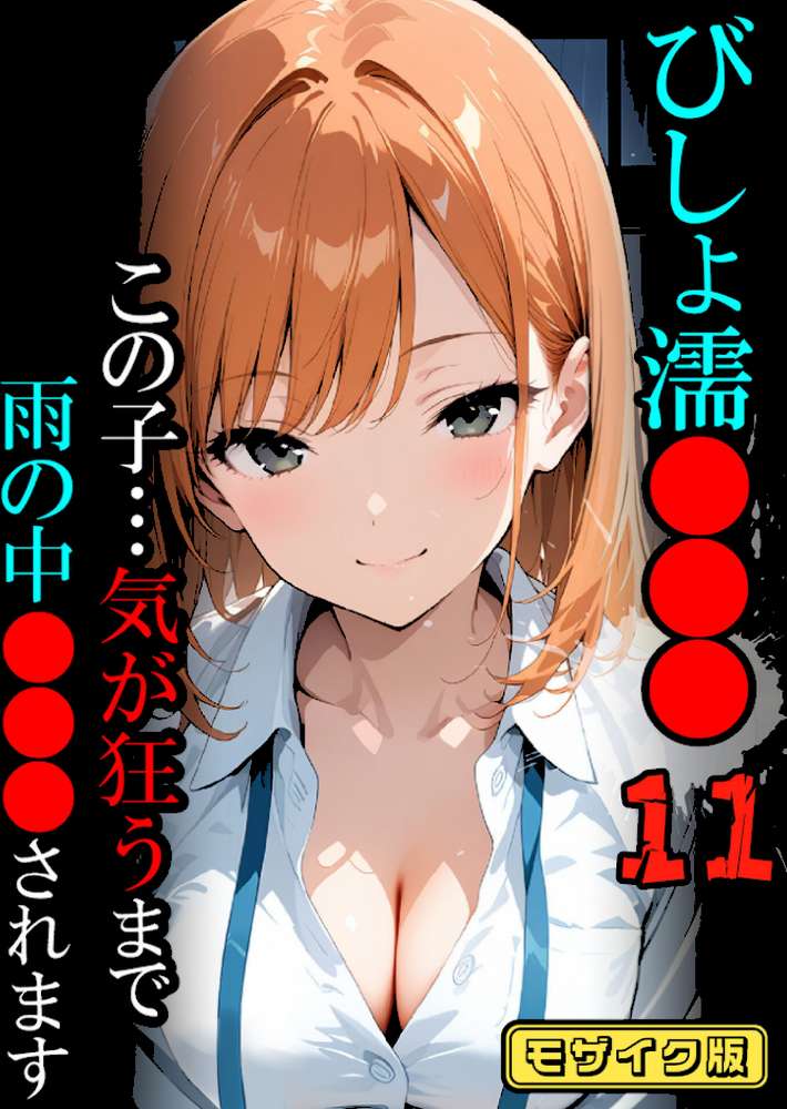 びしょ濡●●●11【CG】モザイク版