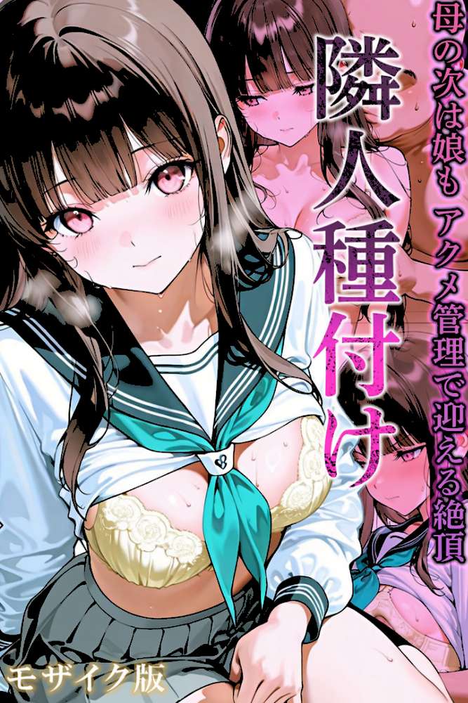 隣人種付け〜母の次は娘も アクメ管理で迎える絶頂〜 モザイク版