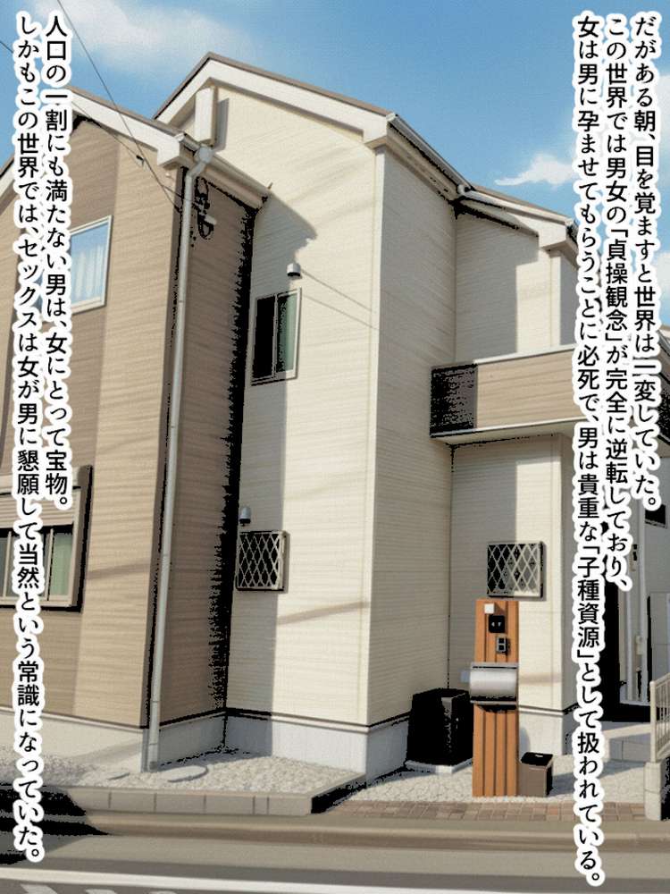 貞操逆転世界で孕ませハーレム!〜性欲モンスターな女たちに精液管理される日々〜 モザイク版【あーもん堂 あいラビ】 (p2)