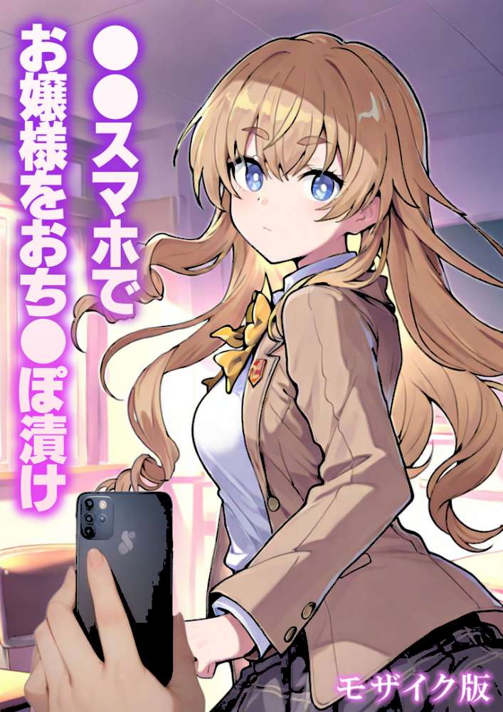 ●●スマホでお嬢様をおち●ぽ漬け モザイク版【テストラの実験室 あいラビ】 (p1)