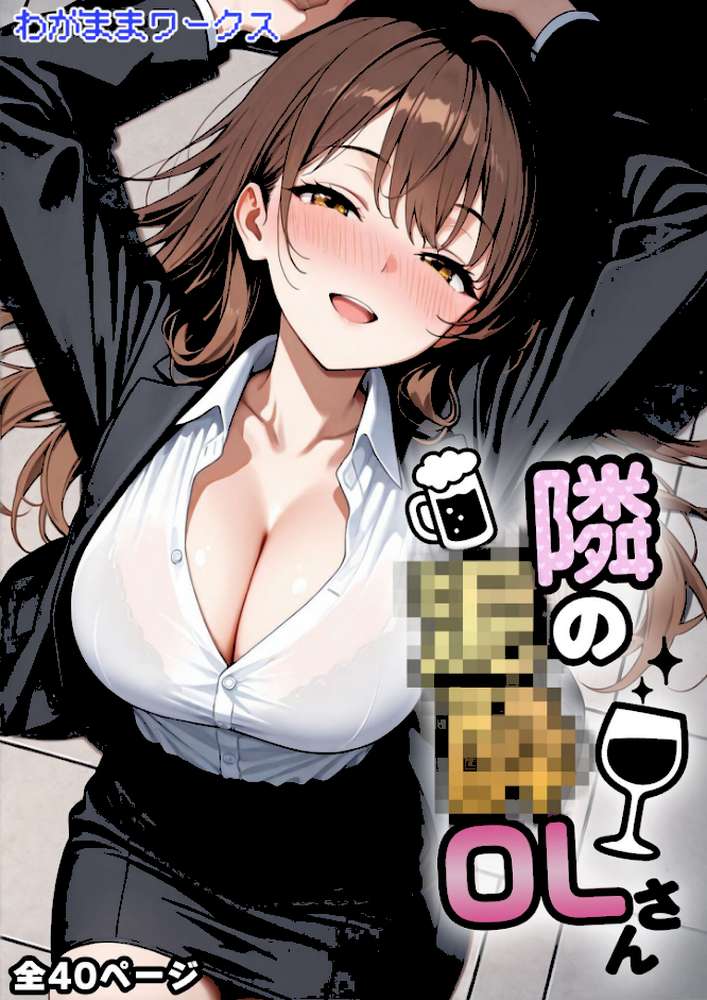 隣の泥●OLさん モザイク版