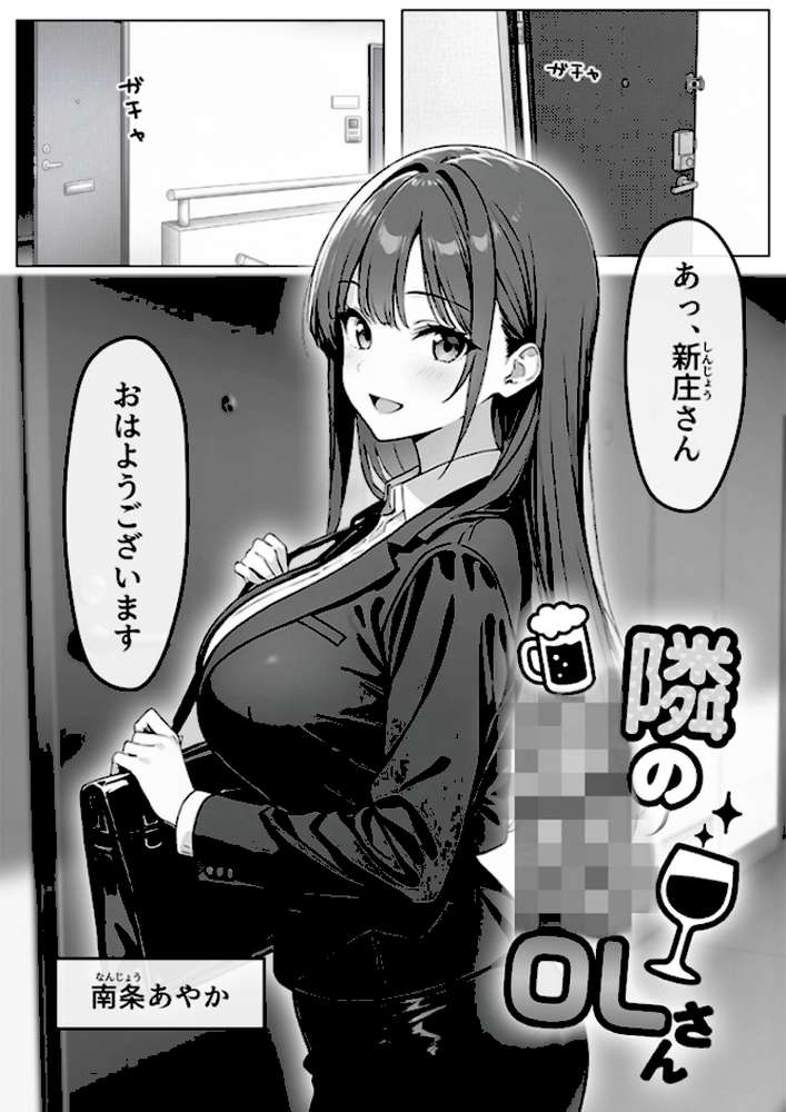 隣の泥●OLさん モザイク版