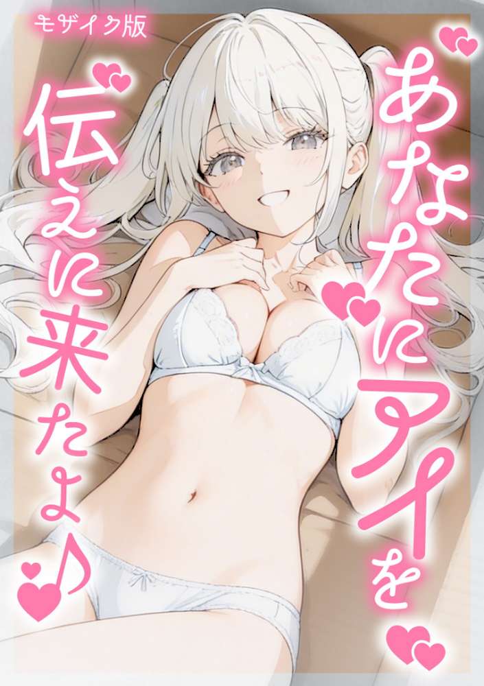 あなたにアイを伝えに来たよ♪ モザイク版【初恋ラボ あいラビ】 (p1)