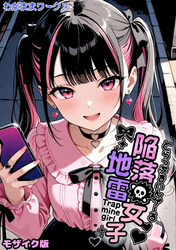 陥落地雷女子 -とらっぷまいんがーる- モザイク版
