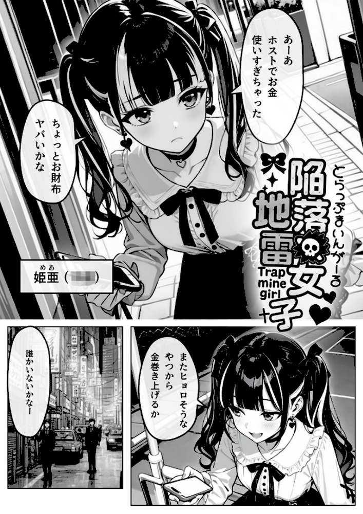 陥落地雷女子 -とらっぷまいんがーる- モザイク版