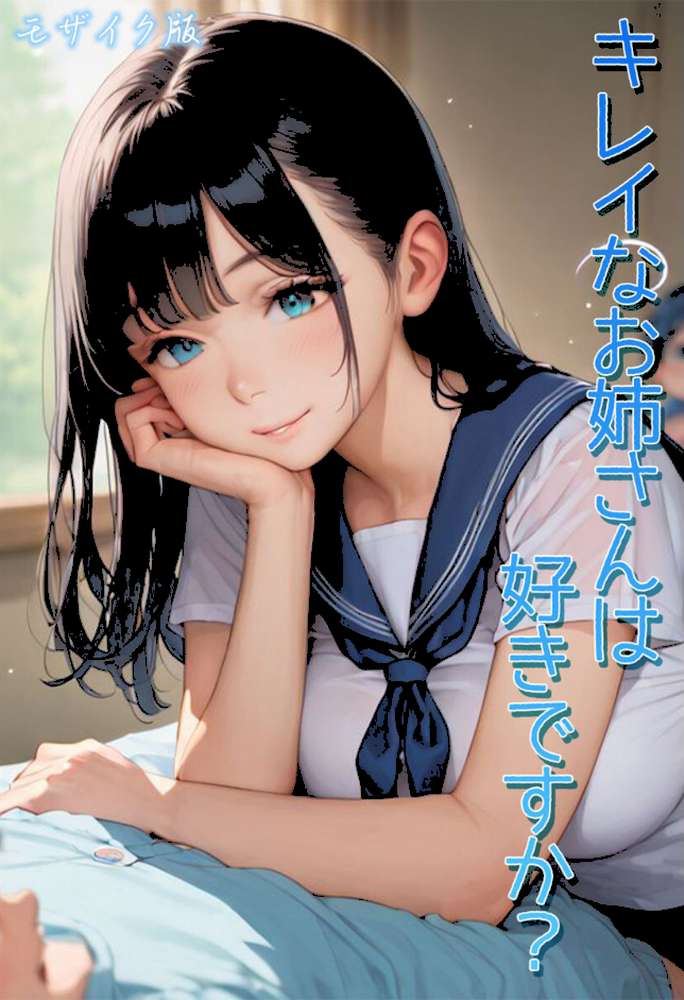 キレイなお姉さんは好きですか? モザイク版【Kaleidoscope あいラビ】 (p1)