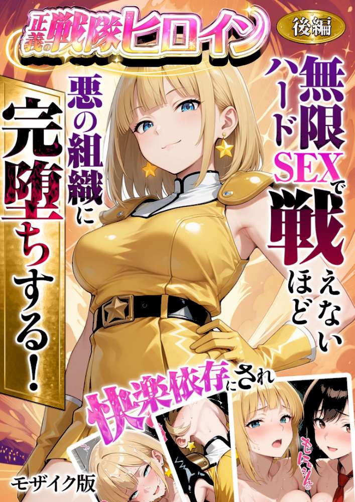 正義の戦隊ヒロイン!無限ハードSEXで戦えないほど快楽依存に●●され悪の組織に完堕ちする! 後編 モザイク版【ラブリークラフト あいラビ】 (p1)