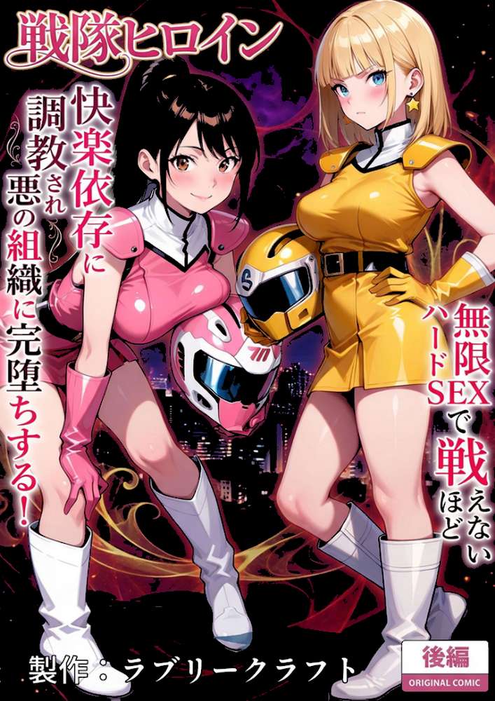 正義の戦隊ヒロイン!無限ハードSEXで戦えないほど快楽依存に●●され悪の組織に完堕ちする! 後編 モザイク版【ラブリークラフト あいラビ】 (p2)