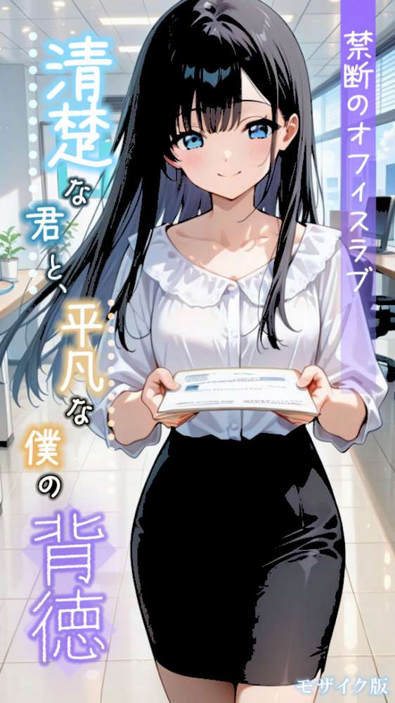 清楚な君と、平凡な僕の背徳 〜禁断のオフィスラブ〜 モザイク版【とろとろコミック あいラビ】 (p1)