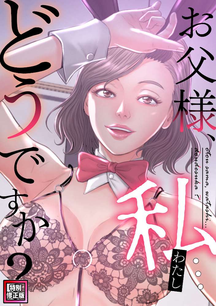 お父様、私…どうですか？【特別修正版】（33）【seofade】 (p1)