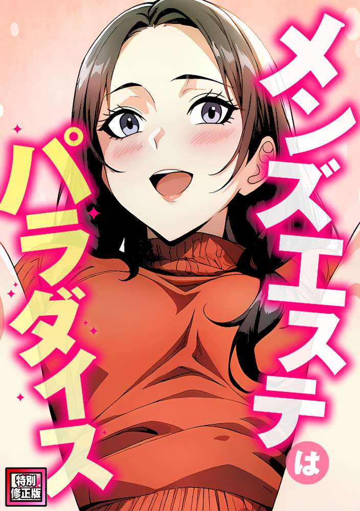 メンズエステはパラダイス【特別修正版】（8）【エスティームーン ピルバグ】 (p1)